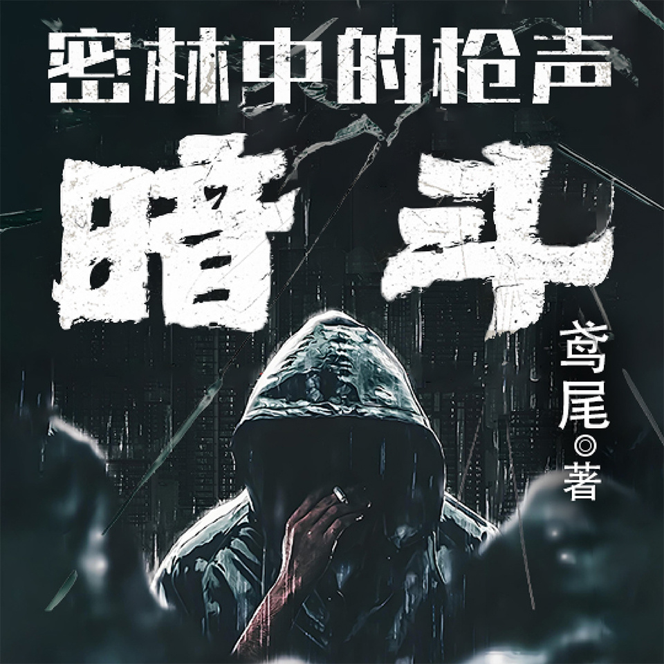 密林中的枪声：暗斗