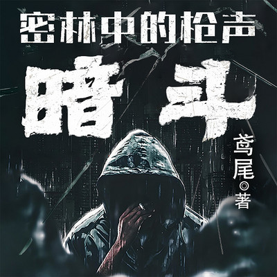 密林中的枪声：暗斗