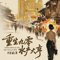 重生九零水产大亨