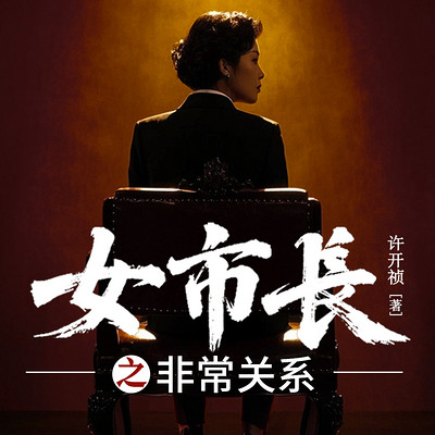 女市长之非常关系
