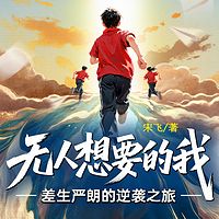 无人想要的我：差生严朗的逆袭之旅
