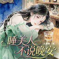 睡美人不说晚安
