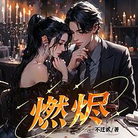 燃烬