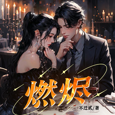 燃烬