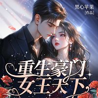 重生豪门女王天下