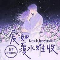 爱如覆水难收