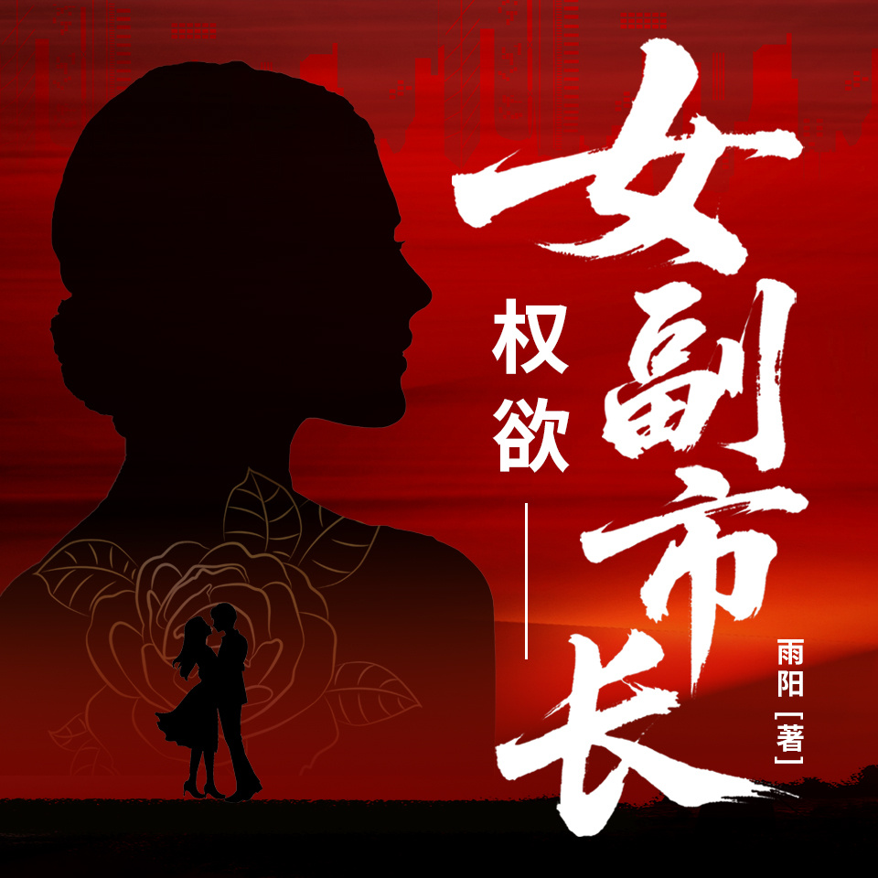 权欲：女副市长