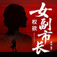 权欲：女副市长