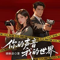 你的声音,我的世界