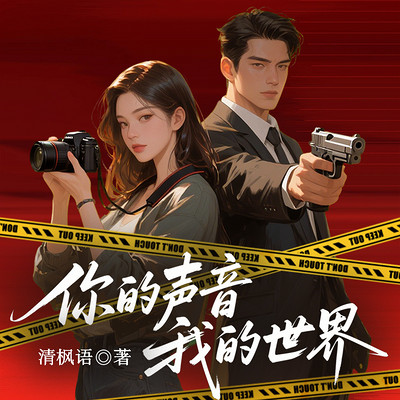 你的声音，我的世界