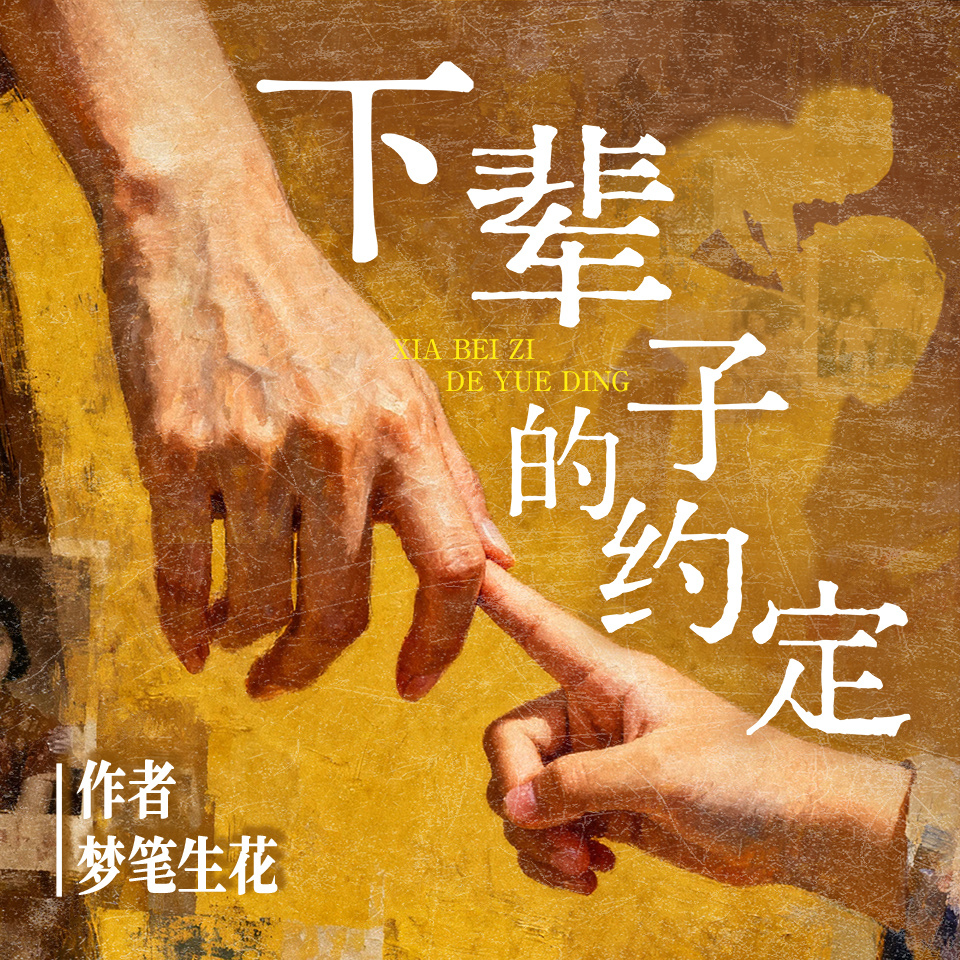 下辈子的约定