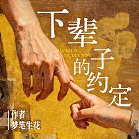 下辈子的约定