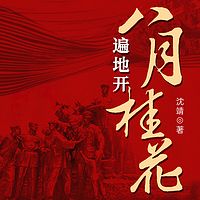 八月桂花遍地开