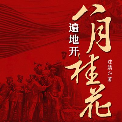 八月桂花遍地开