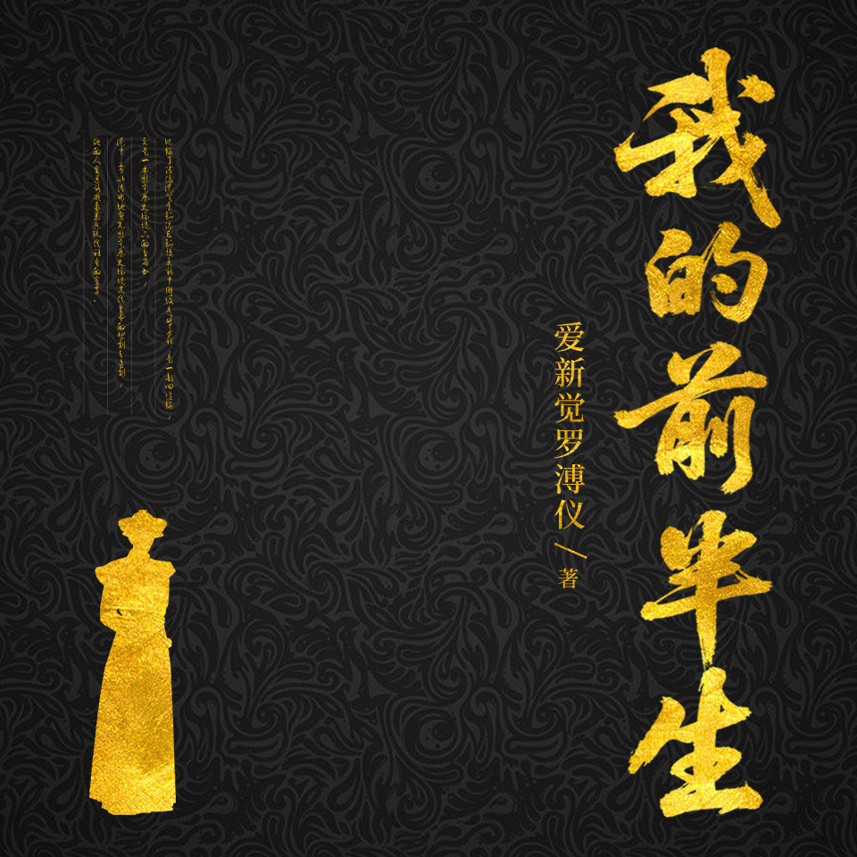末代皇帝溥仪：我的前半生