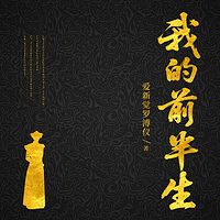 末代皇帝溥仪:我的前半生