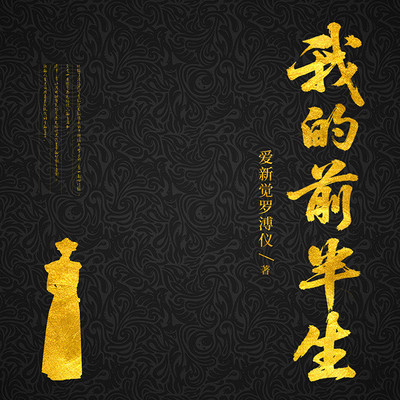 末代皇帝溥仪：我的前半生