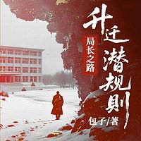 升迁潜规则：局长之路
