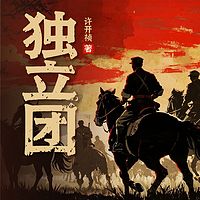 独立团