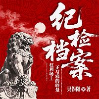 纪检档案：权力场上正与邪的较量