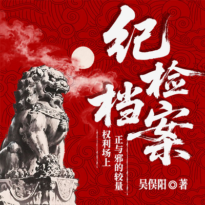 纪检档案：权力场上正与邪的较量