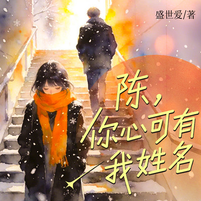 陈，你心可有我姓名
