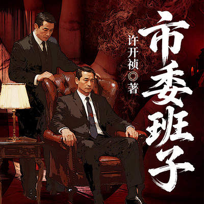 市委班子