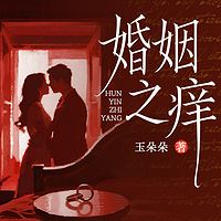 婚姻之痒