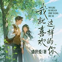 我就喜欢这样的你