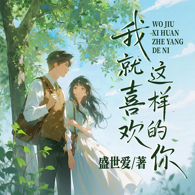 我就喜欢这样的你