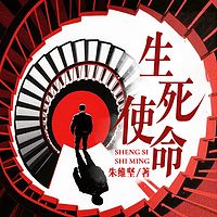 生死使命