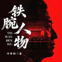 铁腕人物