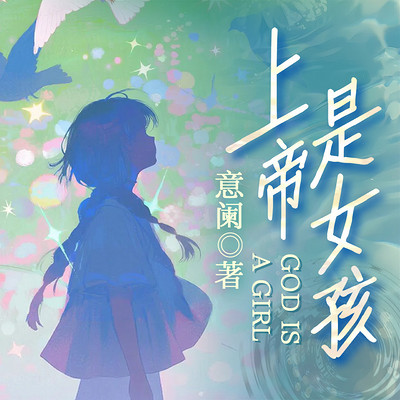 上帝是女孩