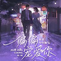 偏偏宠爱你