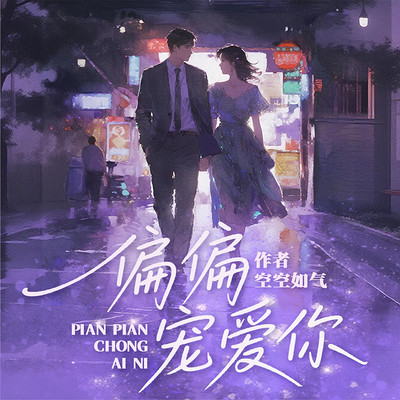 偏偏宠爱你