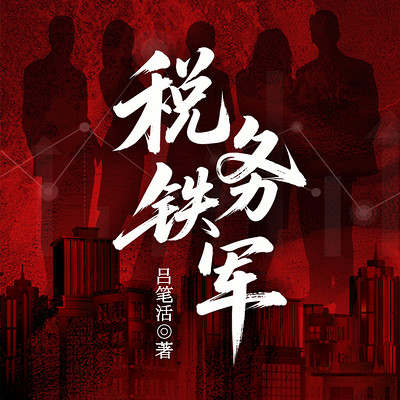 税务铁军