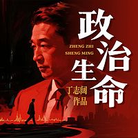 政治生命