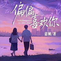 偏偏喜欢你