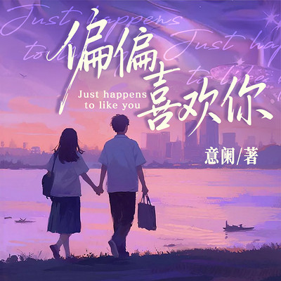 偏偏喜欢你