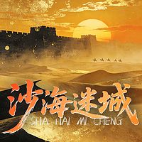 沙海迷城