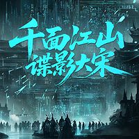 千面江山：谍影大宋