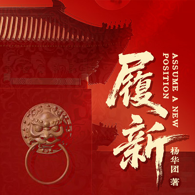 履新