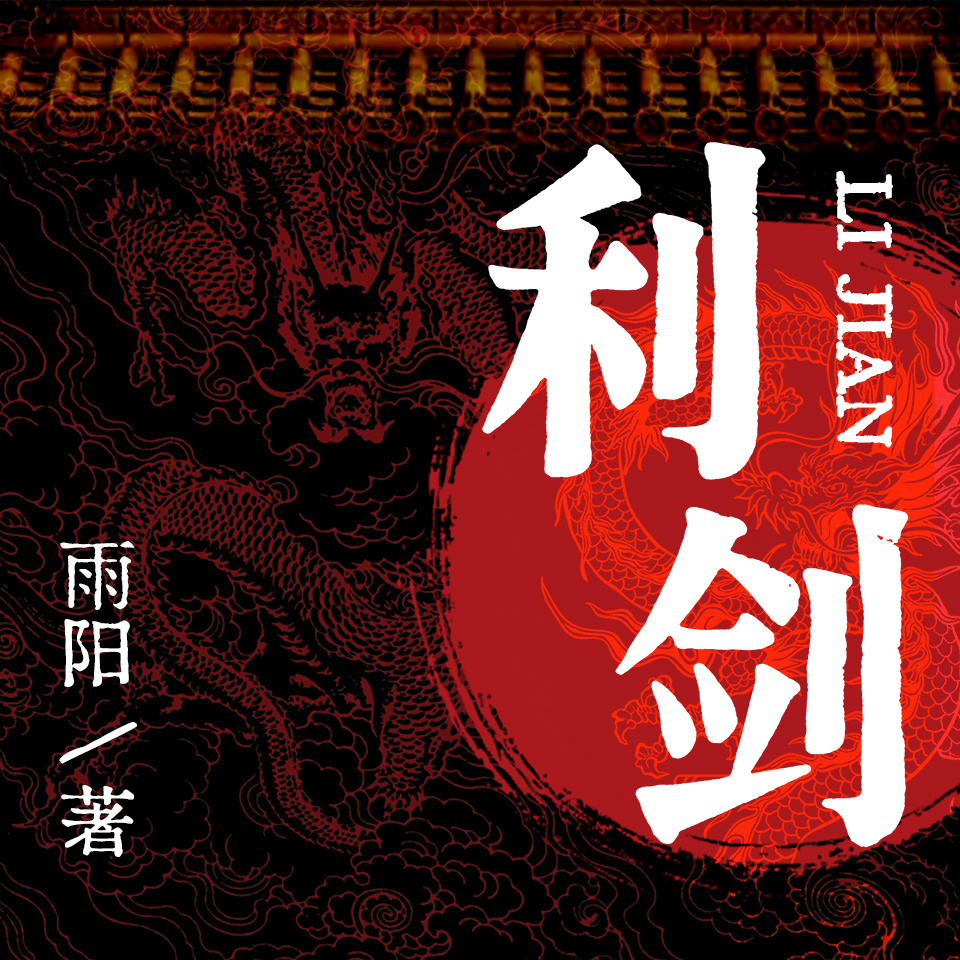利剑