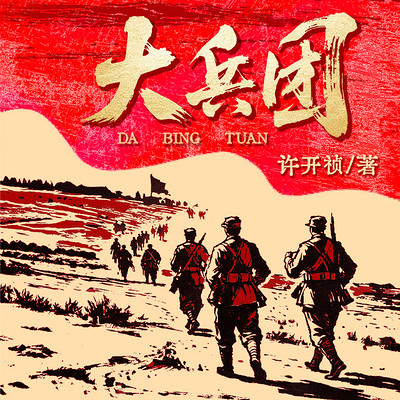 大兵团