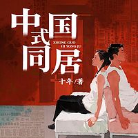 中国式同居