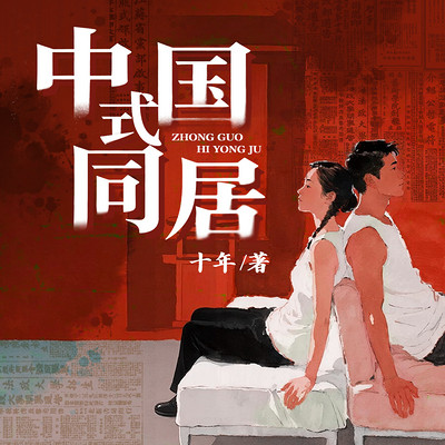 中国式同居
