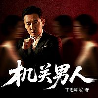 机关男人
