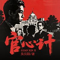 官心计