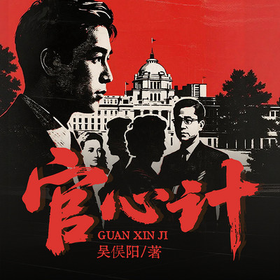 官心计