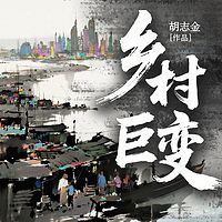 乡村巨变